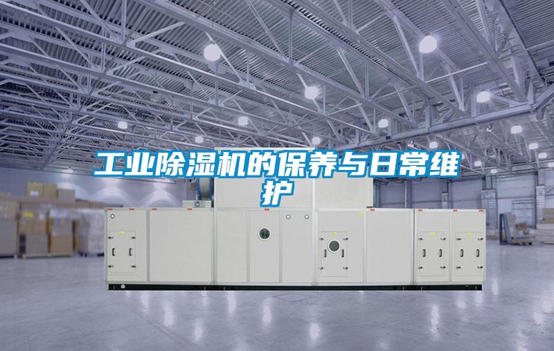 工業(yè)除濕機的保養(yǎng)與日常維護