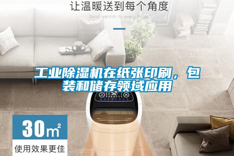 工業(yè)除濕機在紙張印刷，包裝和儲存領域應用