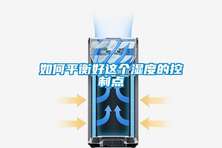 如何平衡好這個(gè)濕度的控制點(diǎn)