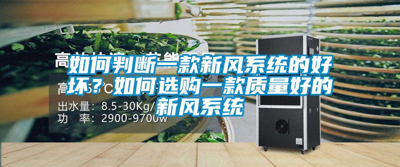 如何判斷一款新風系統(tǒng)的好壞？如何選購一款質(zhì)量好的新風系統(tǒng)