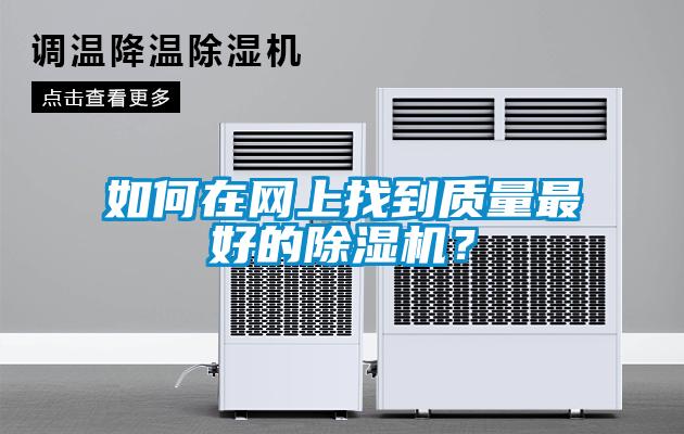 如何在網上找到質量最好的除濕機？