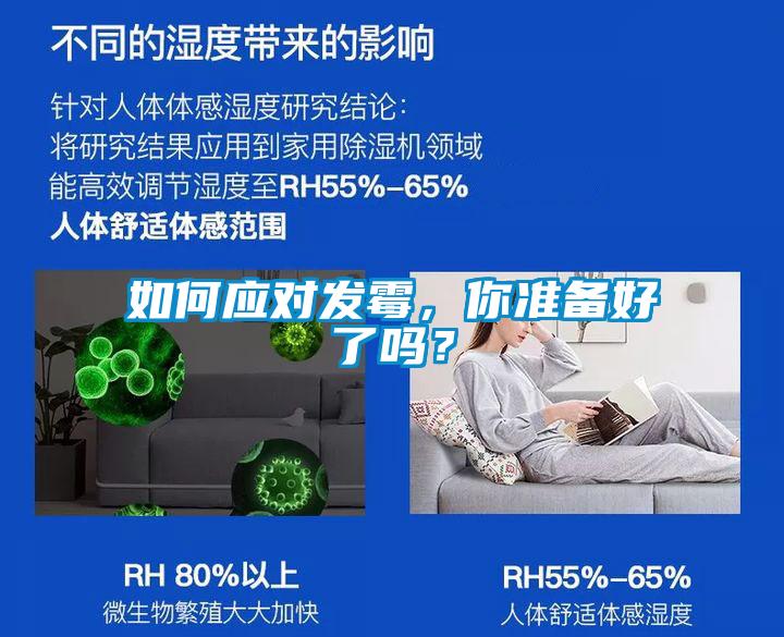 如何應(yīng)對(duì)發(fā)霉，你準(zhǔn)備好了嗎？