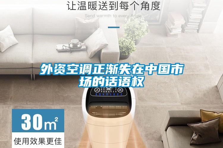 外資空調(diào)正漸失在中國市場的話語權