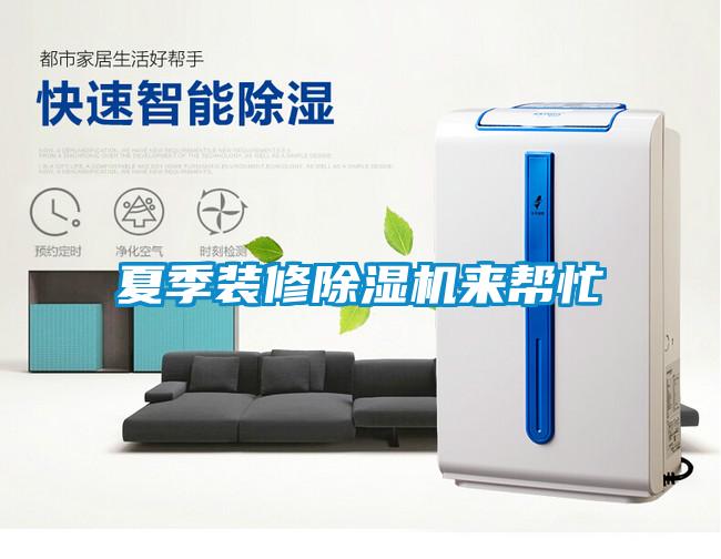 夏季裝修除濕機(jī)來幫忙