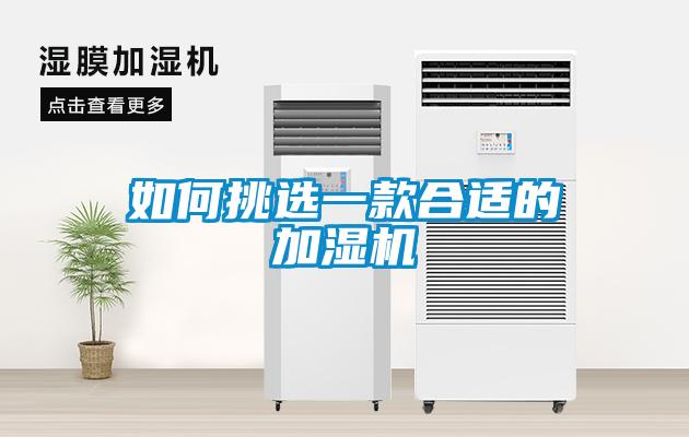如何挑選一款合適的加濕機(jī)