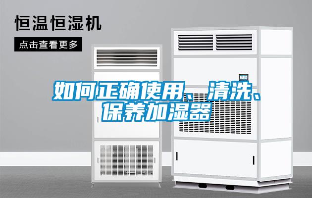 如何正確使用、清洗、保養(yǎng)加濕器