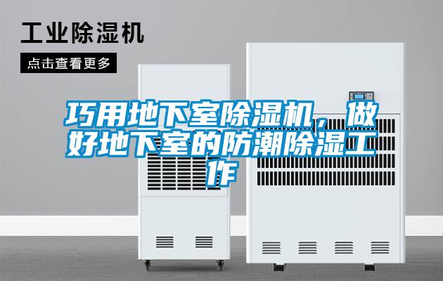 巧用地下室除濕機，做好地下室的防潮除濕工作