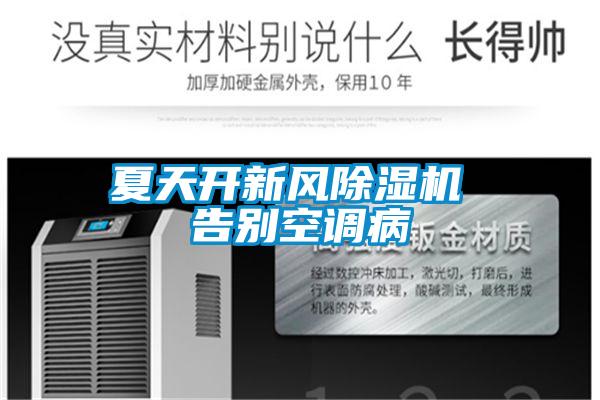 夏天開新風除濕機 告別空調病