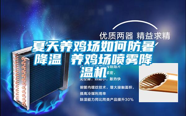 夏天養(yǎng)雞場(chǎng)如何防暑降溫 養(yǎng)雞場(chǎng)噴霧降溫機(jī)