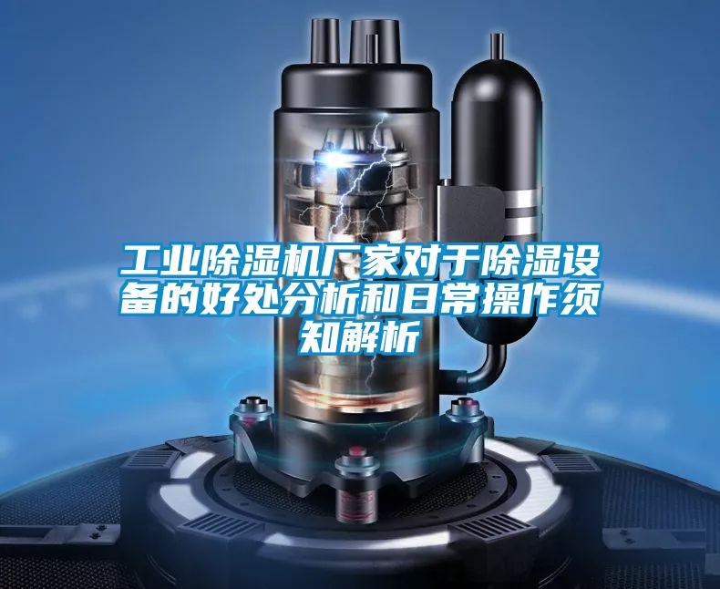 工業(yè)除濕機廠家對于除濕設(shè)備的好處分析和日常操作須知解析