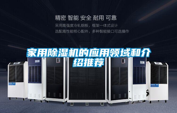 家用除濕機的應(yīng)用領(lǐng)域和介紹推薦