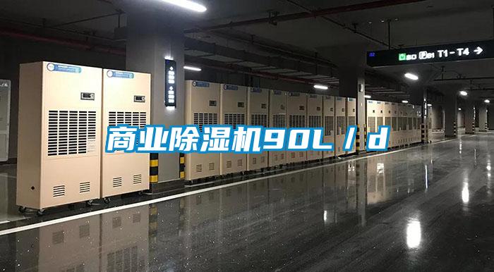 商業(yè)除濕機(jī)90L／d