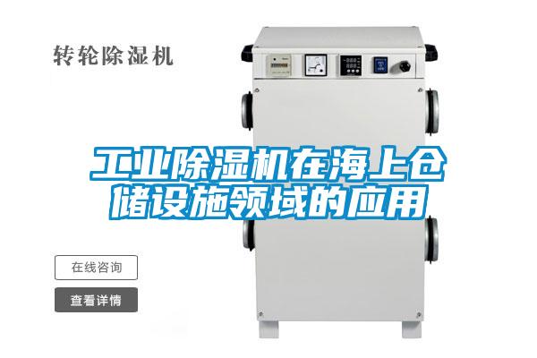 工業(yè)除濕機(jī)在海上倉(cāng)儲(chǔ)設(shè)施領(lǐng)域的應(yīng)用