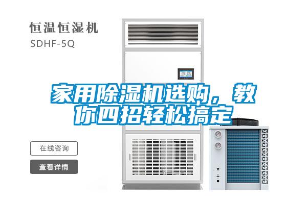 家用除濕機選購，教你四招輕松搞定