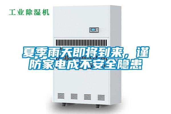 夏季雨天即將到來，謹防家電成不安全隱患