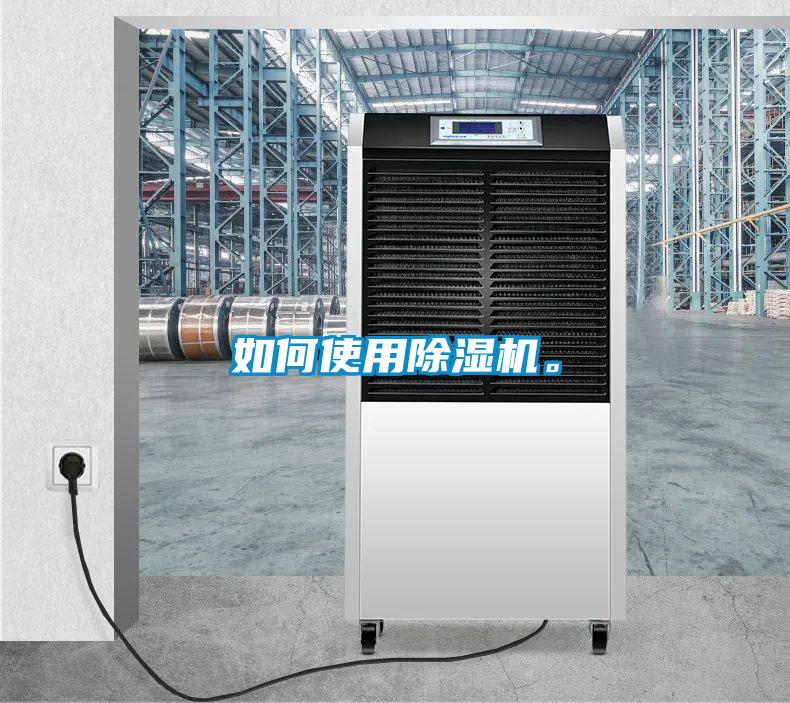 如何使用除濕機(jī)。