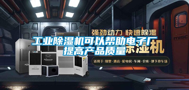 工業(yè)除濕機可以幫助電子廠提高產(chǎn)品質(zhì)量