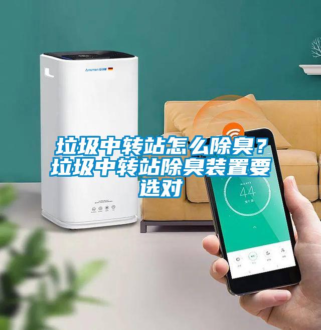 垃圾中轉(zhuǎn)站怎么除臭？垃圾中轉(zhuǎn)站除臭裝置要選對(duì)