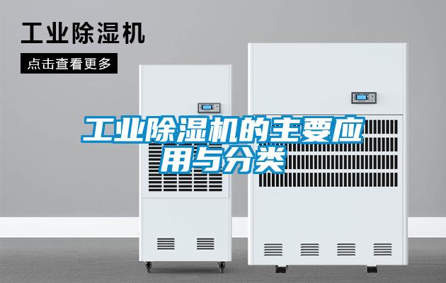 工業(yè)除濕機(jī)的主要應(yīng)用與分類