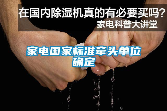 家電國(guó)家標(biāo)準(zhǔn)牽頭單位確定