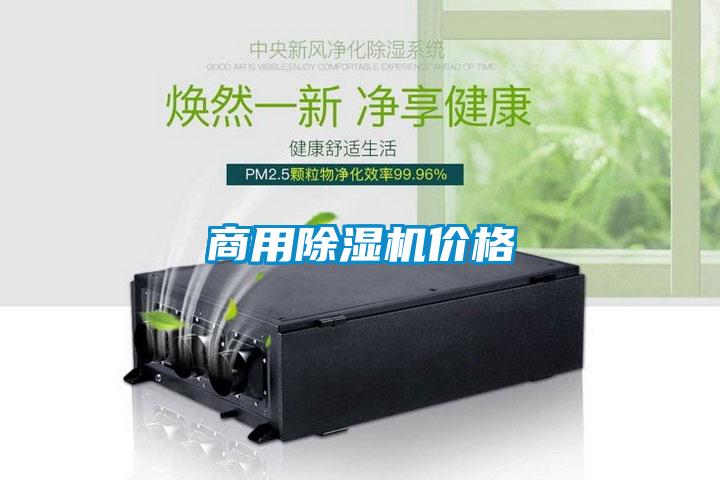 商用除濕機(jī)價(jià)格