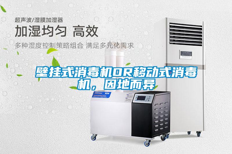 壁掛式消毒機OR移動式消毒機，因地而異