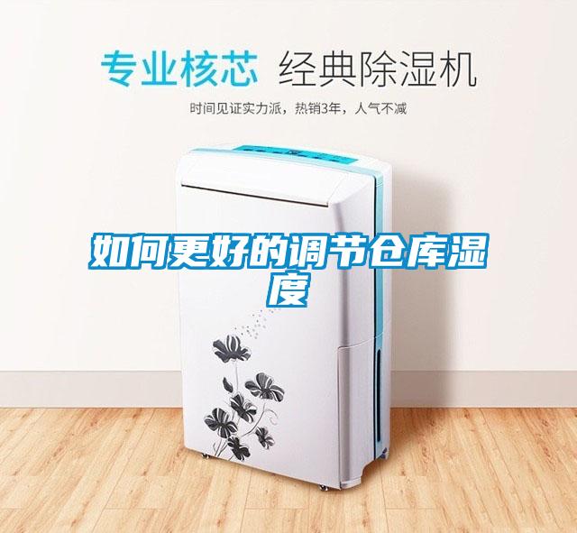 如何更好的調(diào)節(jié)倉(cāng)庫(kù)濕度