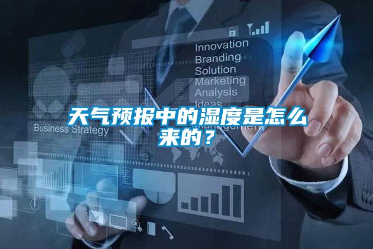 天氣預(yù)報中的濕度是怎么來的？