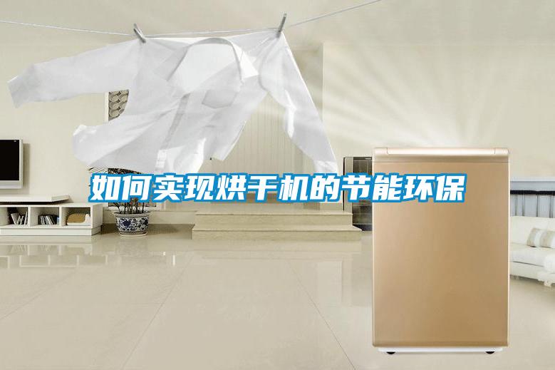 如何實現(xiàn)烘干機的節(jié)能環(huán)保