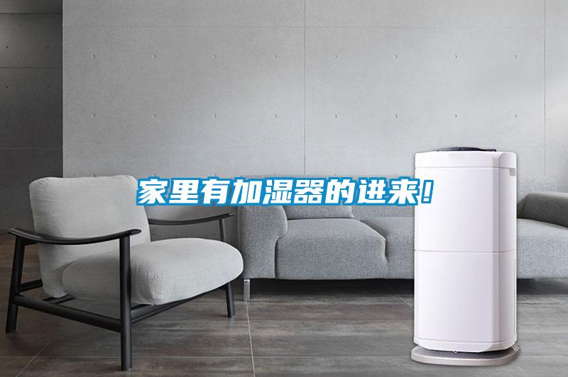家里有加濕器的進(jìn)來！