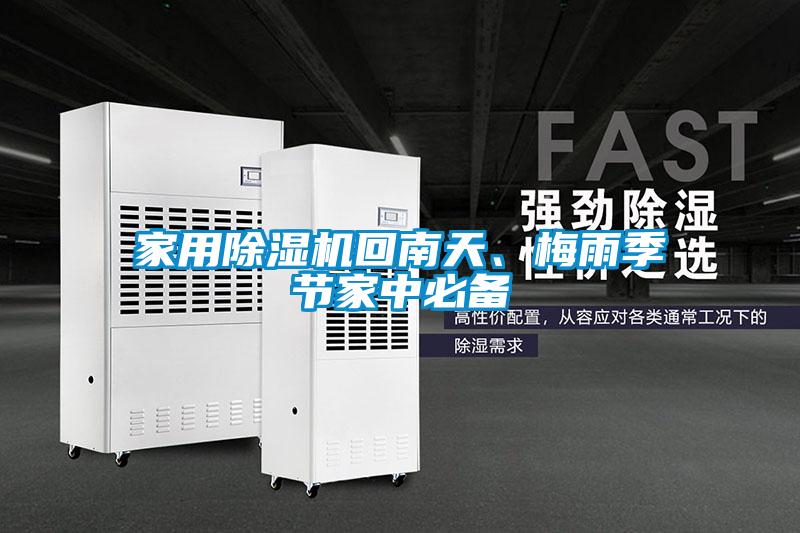 家用除濕機(jī)回南天、梅雨季節(jié)家中必備
