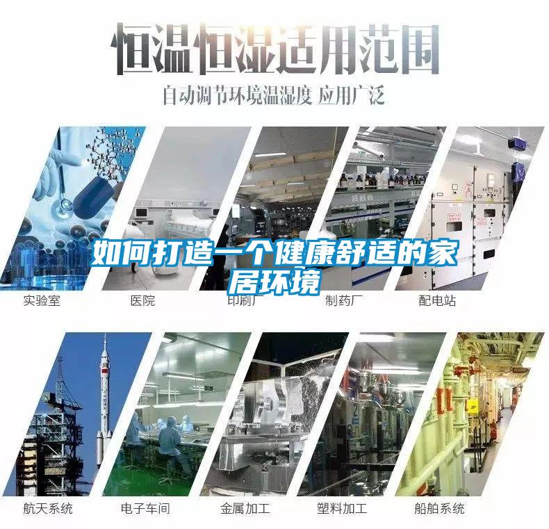 如何打造一個健康舒適的家居環(huán)境