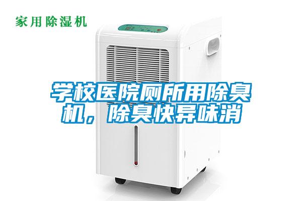 學(xué)校醫(yī)院廁所用除臭機(jī)，除臭快異味消