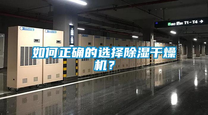 如何正確的選擇除濕干燥機？