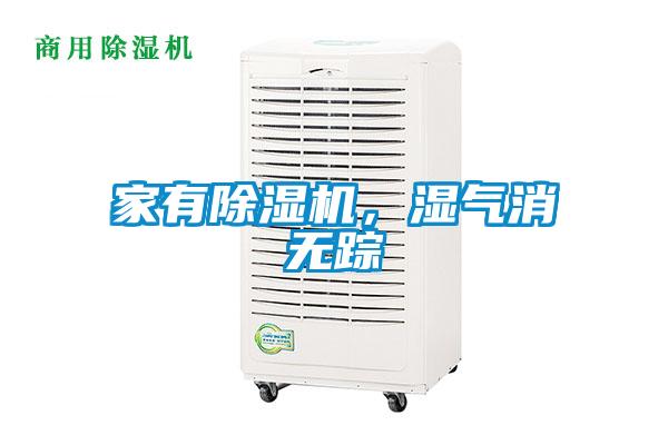 家有除濕機(jī)，濕氣消無蹤