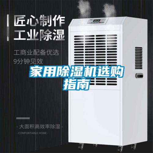 家用除濕機(jī)選購(gòu)指南