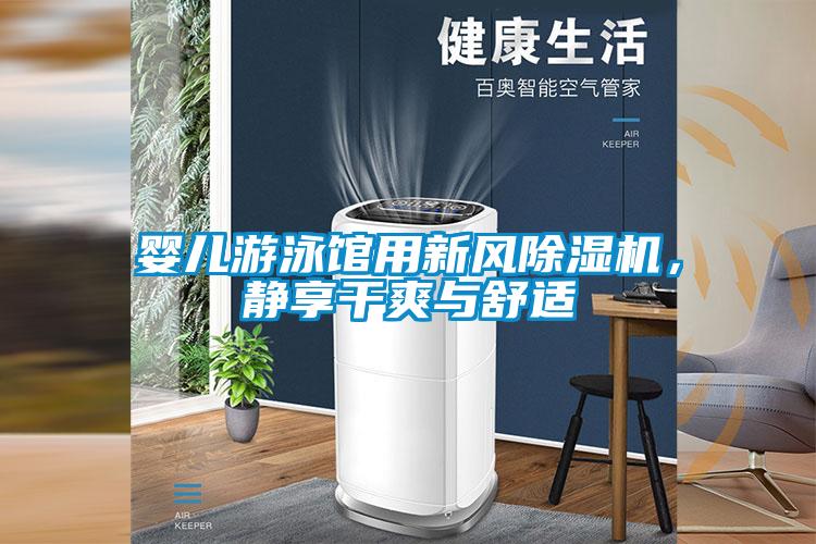 嬰兒游泳館用新風除濕機，靜享干爽與舒適