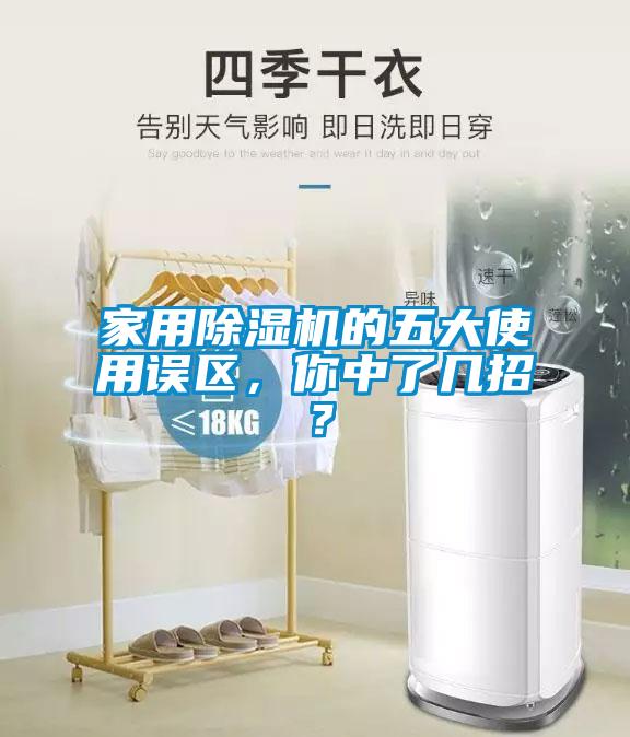 家用除濕機(jī)的五大使用誤區(qū)，你中了幾招？