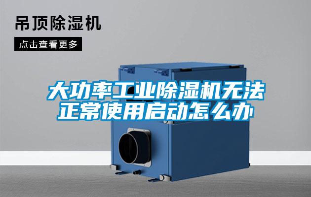 大功率工業(yè)除濕機無法正常使用啟動怎么辦