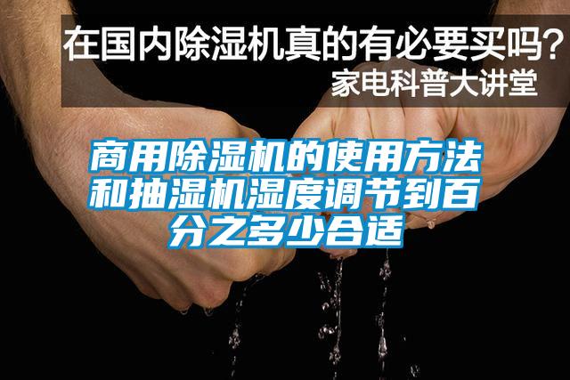 商用除濕機(jī)的使用方法和抽濕機(jī)濕度調(diào)節(jié)到百分之多少合適