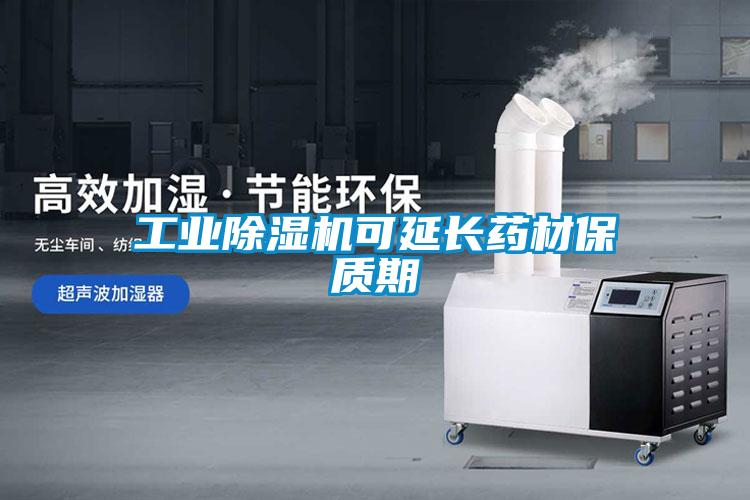 工業(yè)除濕機(jī)可延長(zhǎng)藥材保質(zhì)期