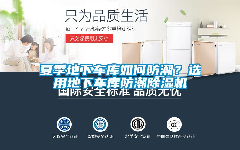 夏季地下車庫如何防潮？選用地下車庫防潮除濕機