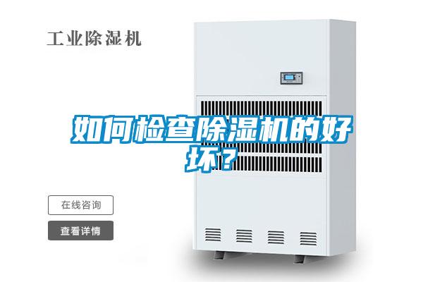 如何檢查除濕機的好壞？