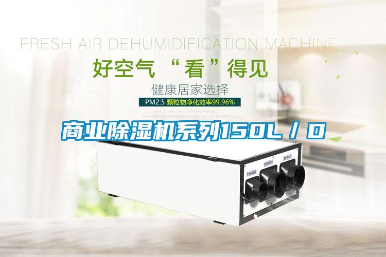 商業(yè)除濕機(jī)系列150L／D
