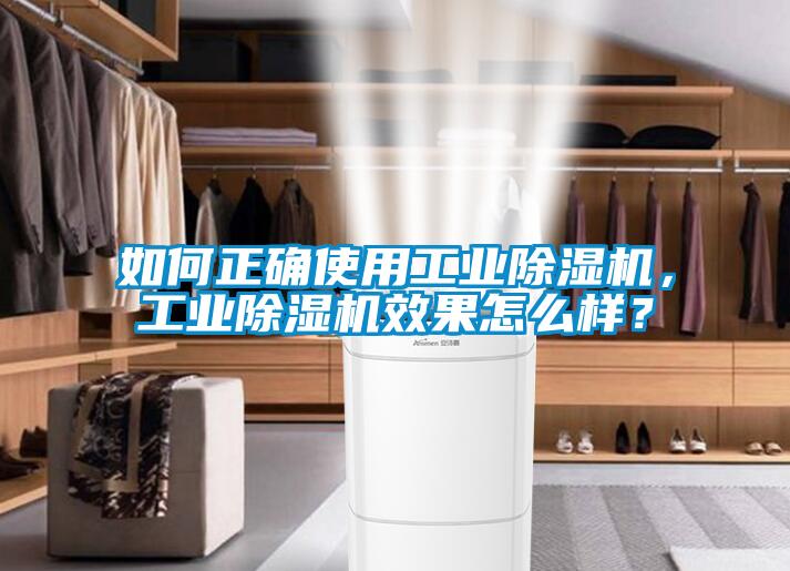 如何正確使用工業(yè)除濕機(jī)，工業(yè)除濕機(jī)效果怎么樣？