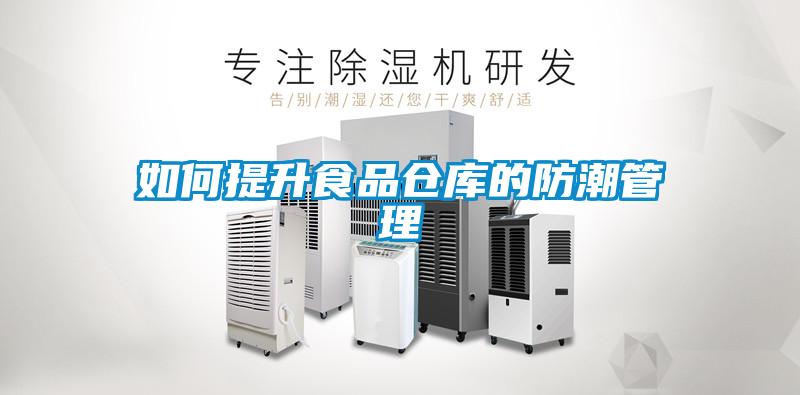 如何提升食品倉(cāng)庫(kù)的防潮管理