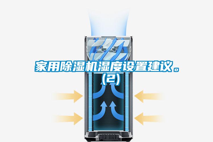 家用除濕機濕度設(shè)置建議。 (2)