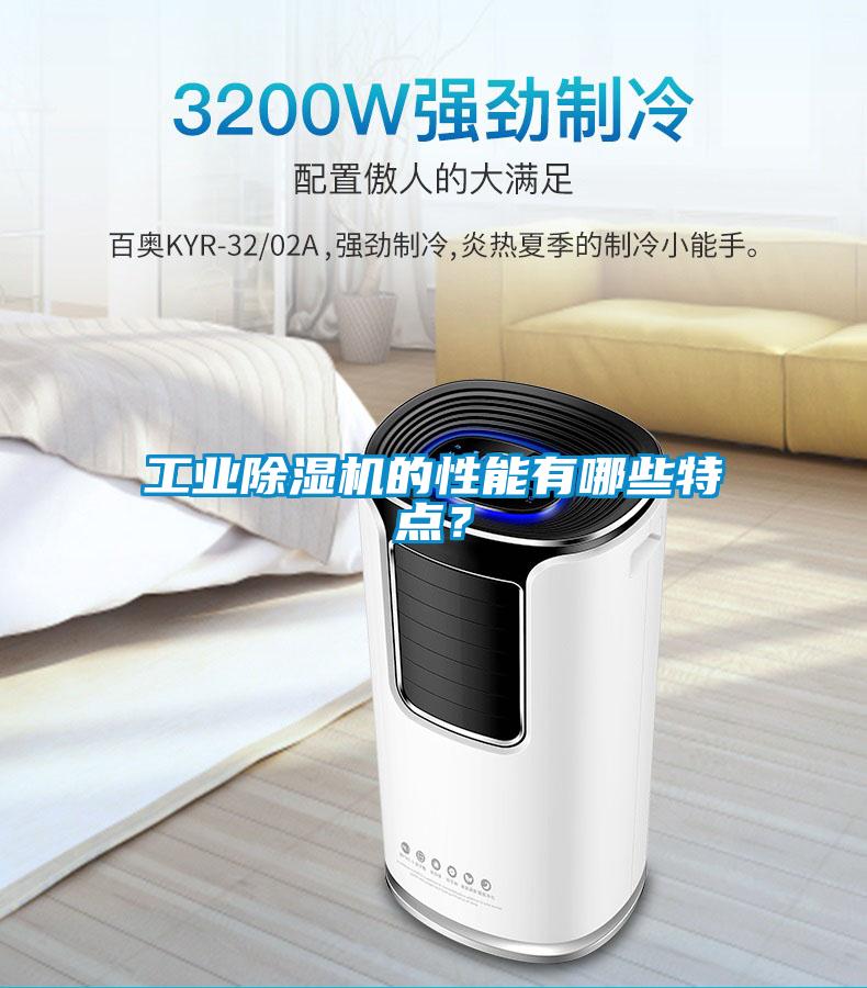 工業(yè)除濕機的性能有哪些特點？