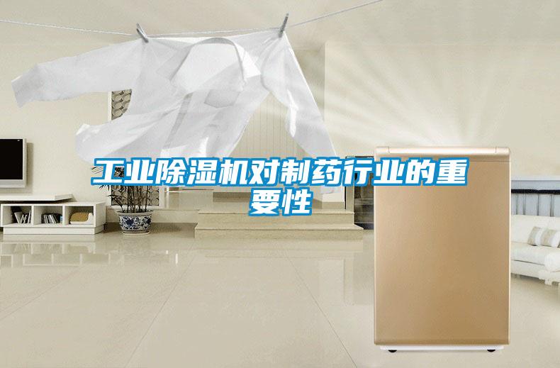 工業(yè)除濕機(jī)對(duì)制藥行業(yè)的重要性