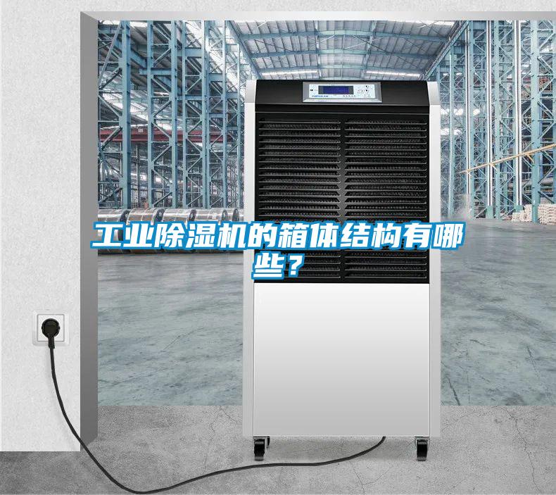工業(yè)除濕機的箱體結構有哪些？